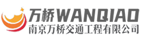 南京萬(wàn)橋交通工程有限公司